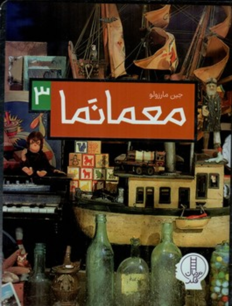 تصویر  معمانما 3 (رحلی-شمیز)